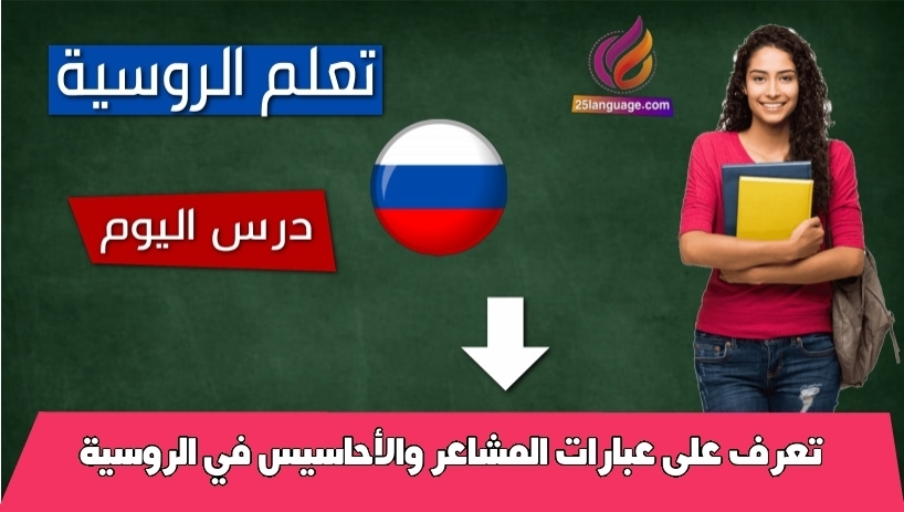تعرف على عبارات المشاعر والأحاسيس في الروسية