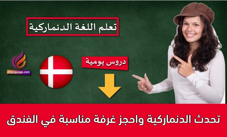 تحدث الدنماركية واحجز غرفة مناسبة في الفندق
