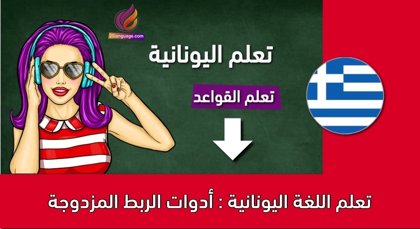 تعلم اللغة اليونانية : أدوات الربط المزدوجة