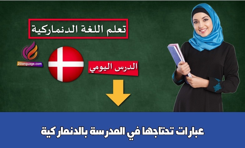 عبارات تحتاجها في المدرسة بالدنماركية
