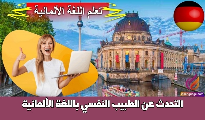 التحدث عن الطبيب النفسي باللغة الألمانية