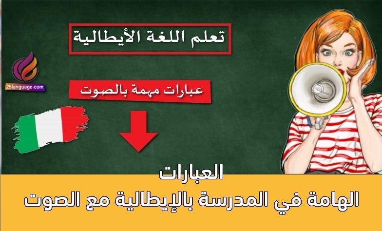 العبارات الهامة في المدرسة بالإيطالية مع الصوت