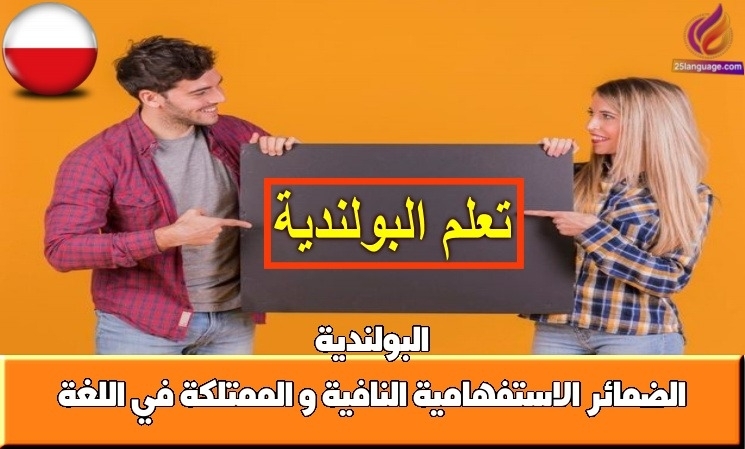 الضمائر الاستفهامية النافية و الممتلكة في اللغة البولندية