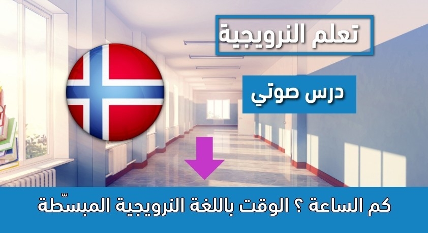 كم الساعة ؟ الوقت باللغة النرويجية المبسّطة