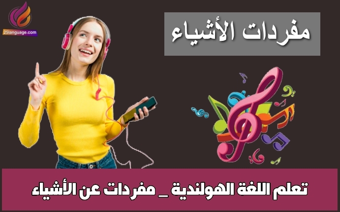 تعلم اللغة الهولندية _ مفردات عن الأشياء