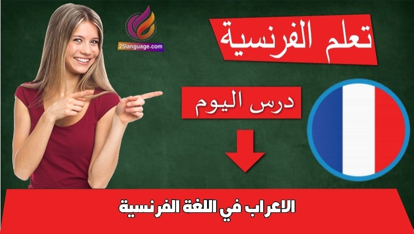 الاعراب في اللغة الفرنسية