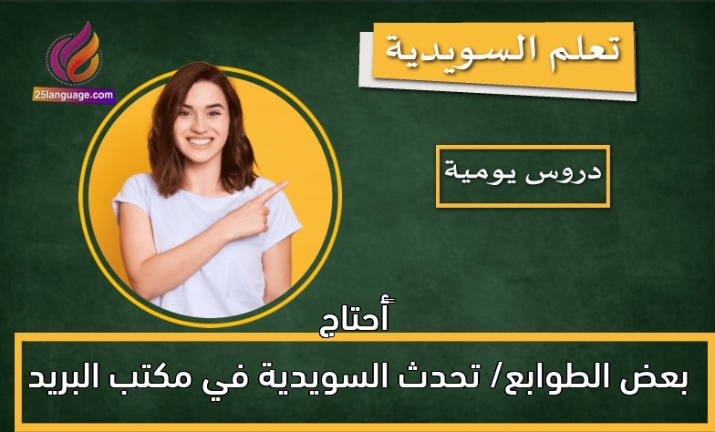 أحتاج بعض الطوابع/ تحدث السويدية في مكتب البريد