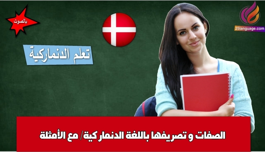 الصفات و تصريفها باللغة الدنماركية/ مع الأمثلة