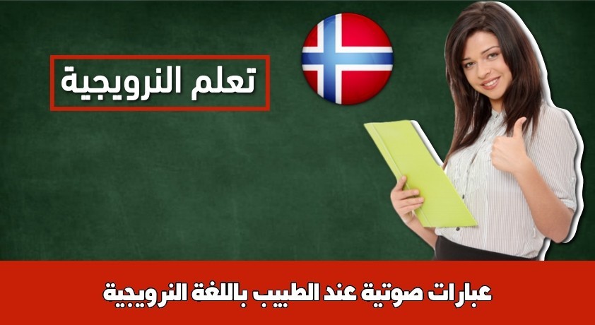 عبارات صوتية عند الطبيب باللغة النرويجية