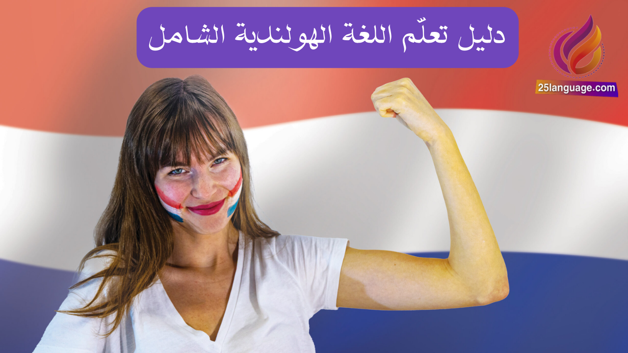 دليل تعلّم اللغة الهولندية