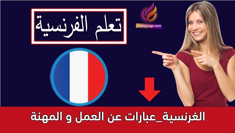 الغرنسية_عبارات عن العمل و المهنة