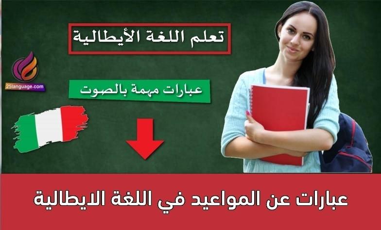 عبارات عن المواعيد في اللغة الايطالية