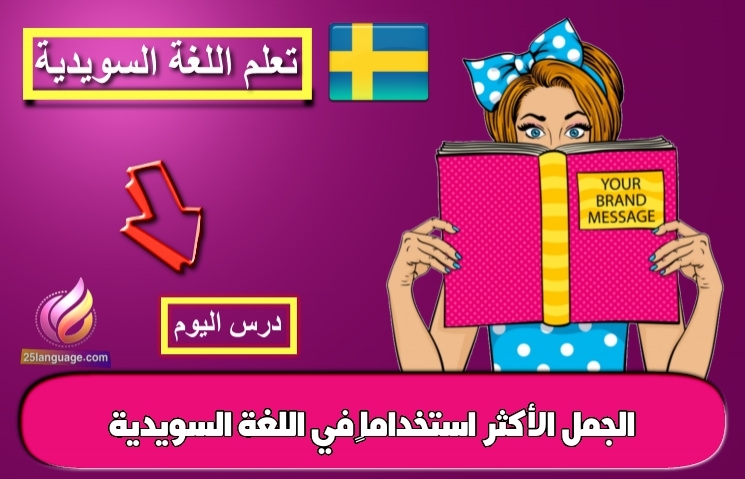 الجمل الأكثر استخداماً في اللغة السويدية