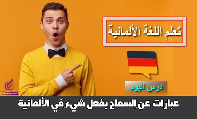 عبارات عن السماح بفعل شيء في الألمانية