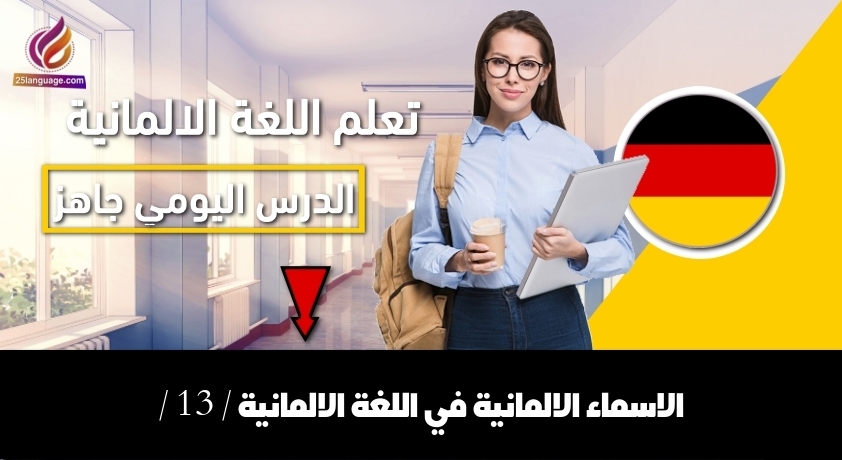 الاسماء الالمانية في اللغة الالمانية / 13 /