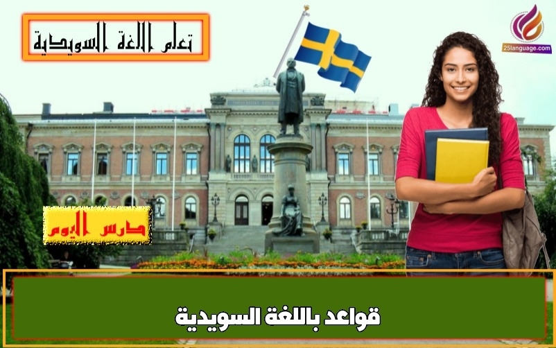 قواعد باللغة السويدية