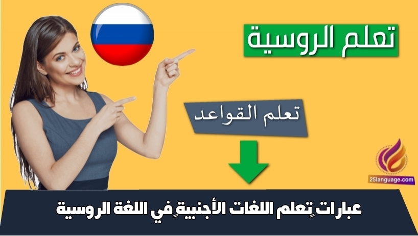 عبارات تعلم اللغات الأجنبية في اللغة الروسية