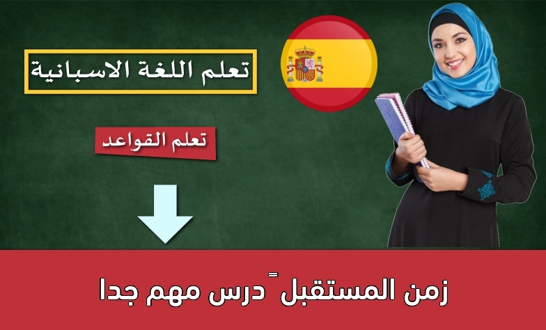 زمن المستقبل – درس مهم جدا