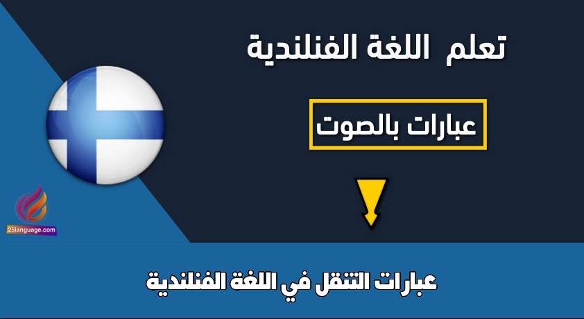 عبارات التنقل في اللغة الفنلندية
