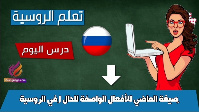 صيغة الماضي للأفعال الواصفة للحال 1 في الروسية