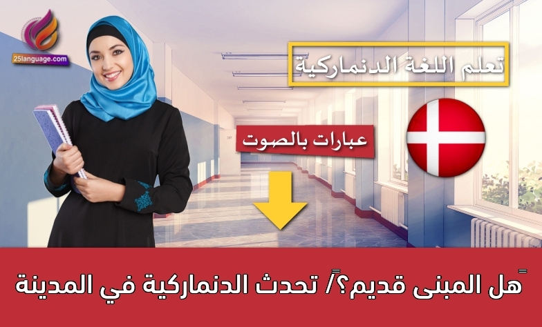 ‫هل المبنى قديم؟‬/ تحدث الدنماركية في المدينة