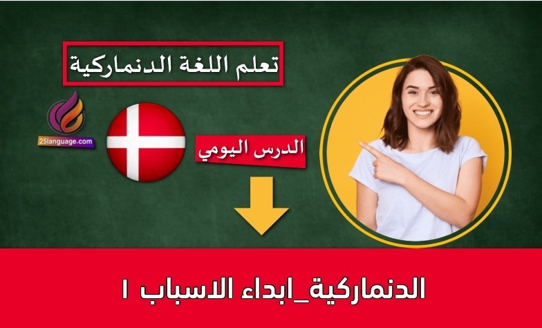 الدنماركية_ابداء الاسباب 1