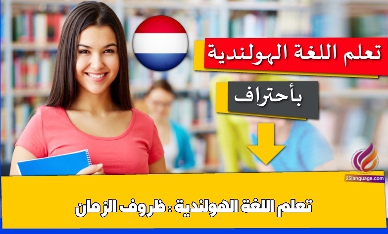 تعلم اللغة الهولندية : ظروف الزمان