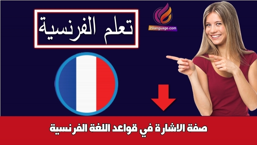 صفة الاشارة في قواعد اللغة الفرنسية