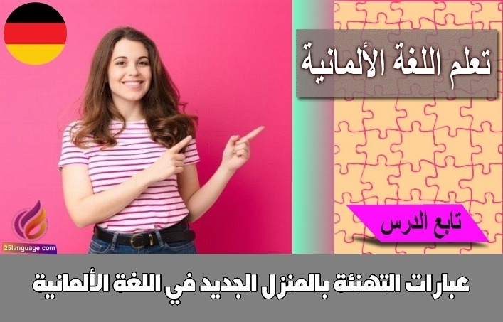 عبارات التهنئة بالمنزل الجديد في اللغة الألمانية
