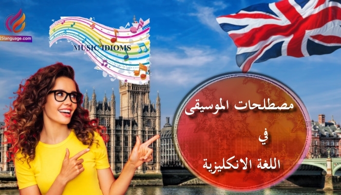 المصطلحات الموسيقية في اللغة الانكليزية music Idioms