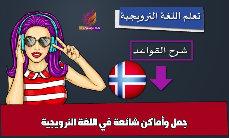 جمل وأماكن شائعة في اللغة النرويجية