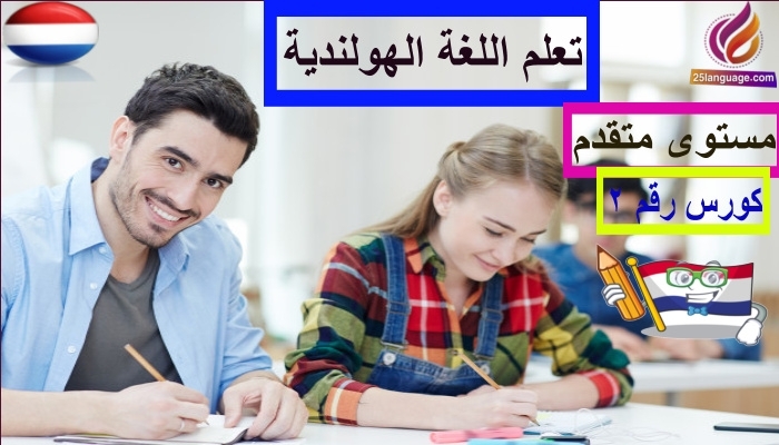 كورس تعلم اللغة الهولندية مستوى متقدم