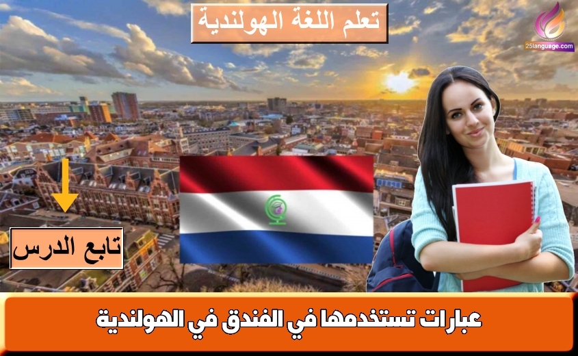 عبارات تستخدمها في الفندق في الهولندية