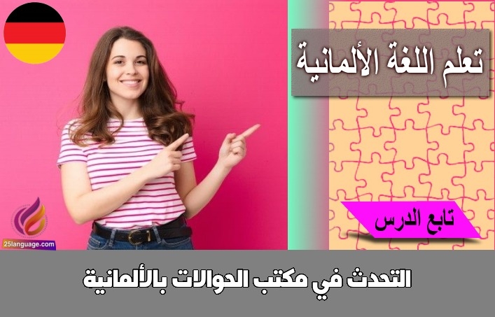 التحدث في مكتب الحوالات بالألمانية