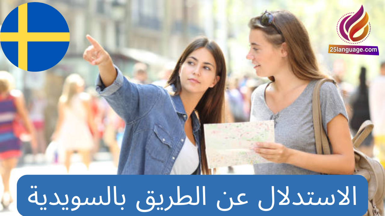 عبارات السؤال والاستدلال على الطريق باللغة السويدية