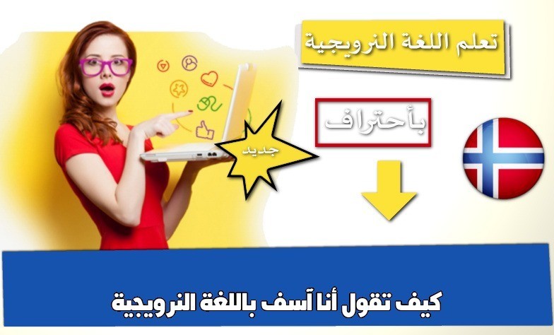 كيف تقول أنا آسف باللغة النرويجية