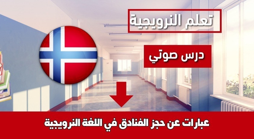 عبارات عن حجز الفنادق في اللغة النرويجية