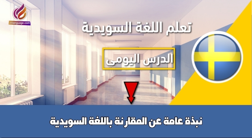 نبذة عامة عن المقارنة باللغة السويدية