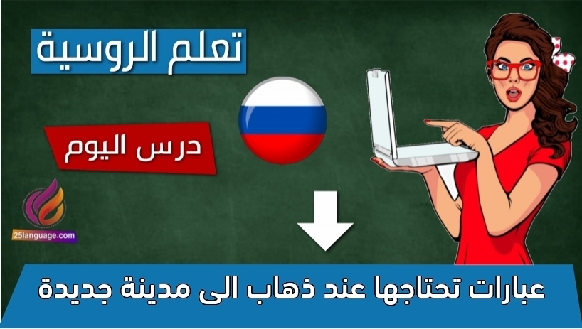 عبارات تحتاجها عند ذهاب الى مدينة جديدة