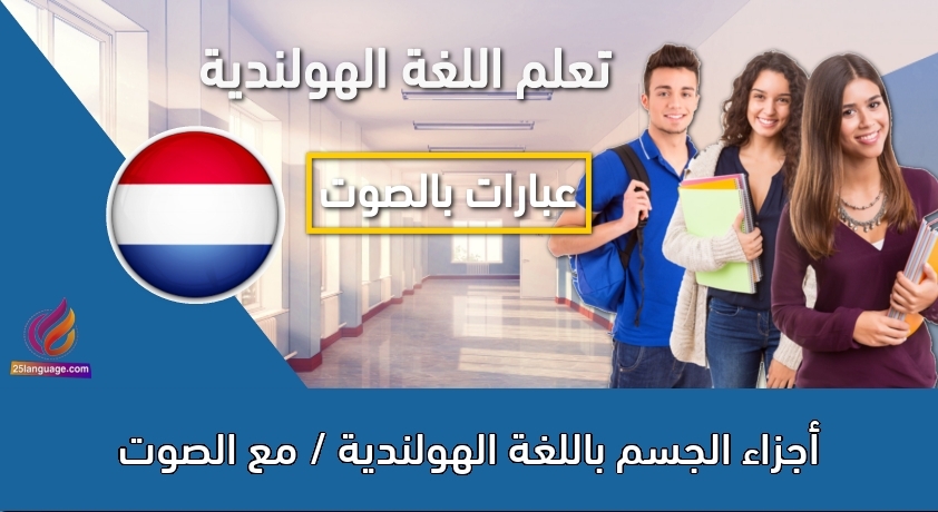 أجزاء الجسم باللغة الهولندية / مع الصوت