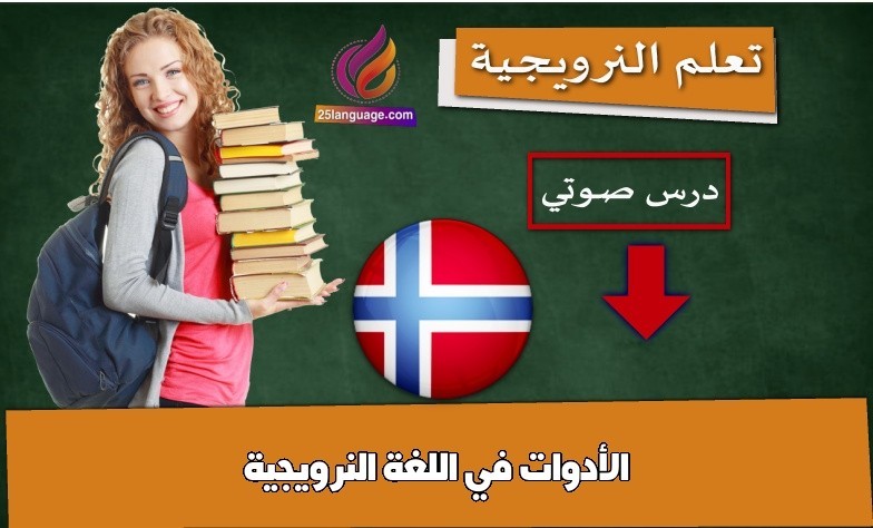 الأدوات في اللغة النرويجية