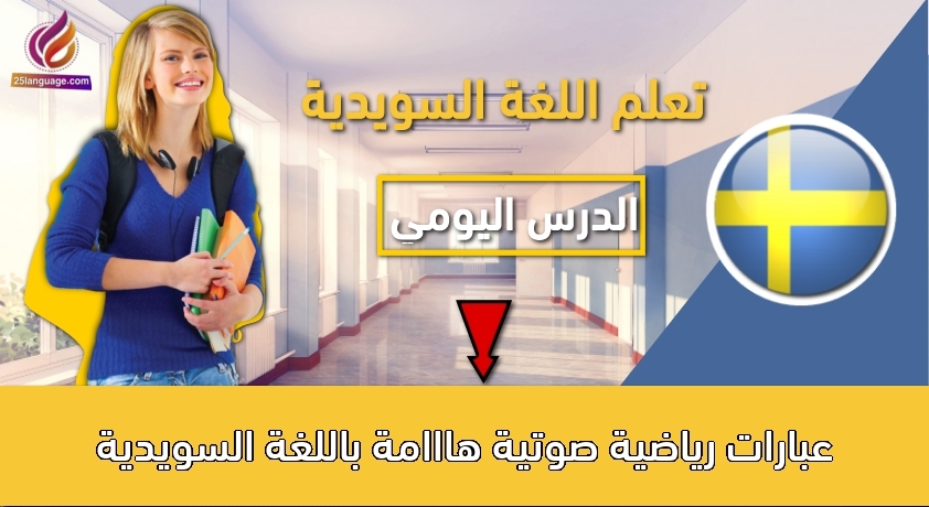 عبارات رياضية صوتية هااامة باللغة السويدية