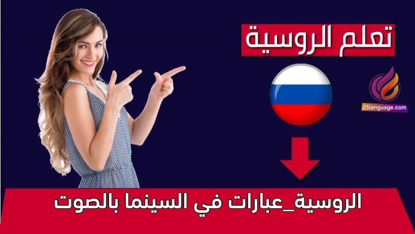 الروسية_عبارات في السينما بالصوت