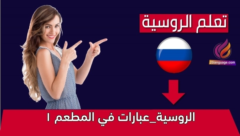 الروسية_عبارات في المطعم 1