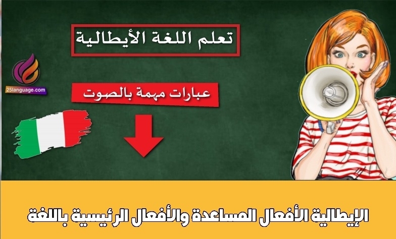 الأفعال المساعدة والأفعال الرئيسية باللغة الإيطالية