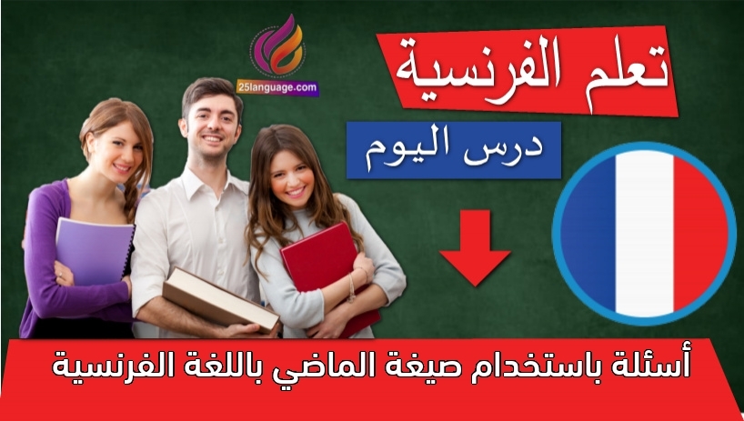 أسئلة باستخدام صيغة الماضي باللغة الفرنسية
