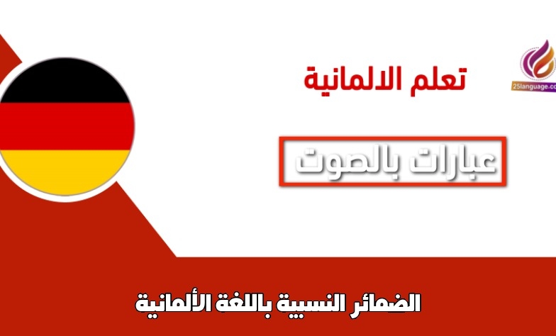 الضمائر النسبية باللغة الألمانية