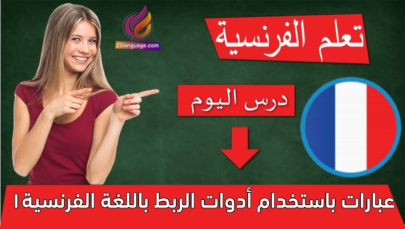 عبارات باستخدام أدوات الربط باللغة الفرنسية1
