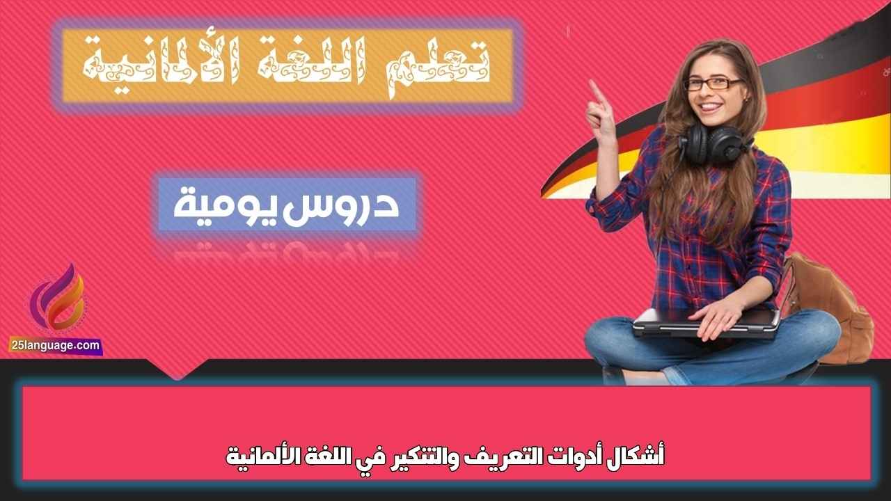 أشكال أدوات التعريف والتنكير في اللغة الألمانية