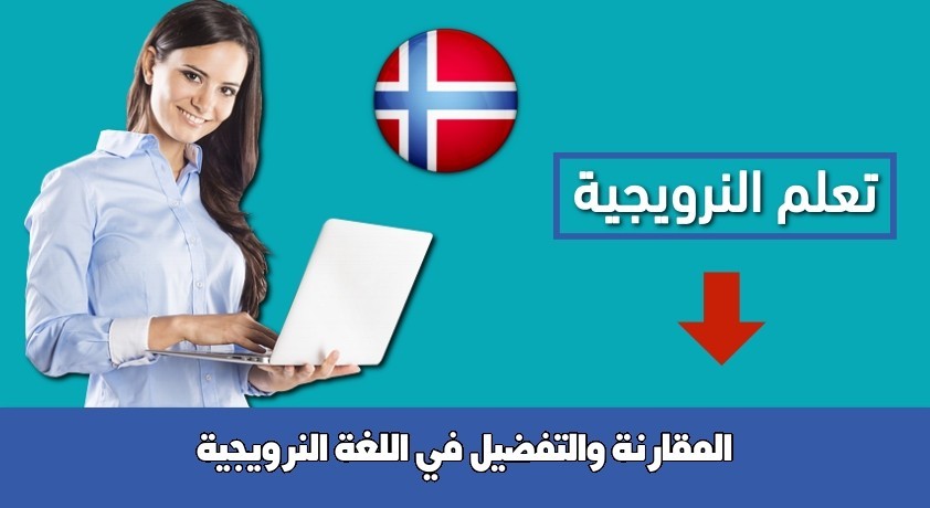 المقارنة والتفضيل في اللغة النرويجية